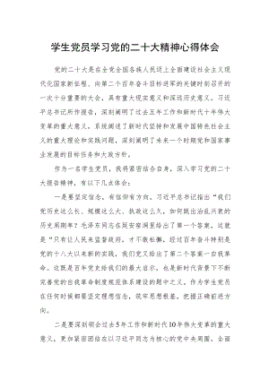 学生党员学习党的二十大精神心得体会三篇合集.docx