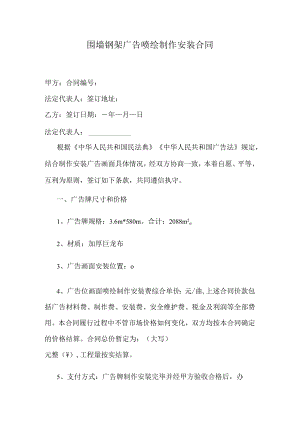 围墙钢架广告喷绘制作安装合同.docx