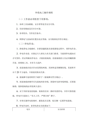 外线电工操作规程.docx