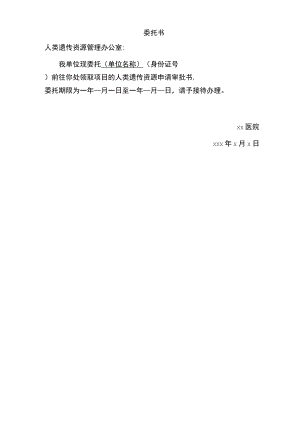 委托书模板（人类遗传资源申请审批书）.docx