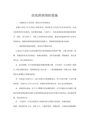 医院跌倒预防措施.docx