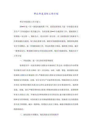 单位年度消防工作计划.docx
