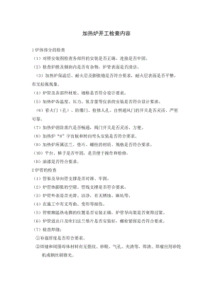 加热炉开工检查内容.docx