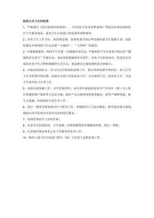 医院公共卫生科职责.docx
