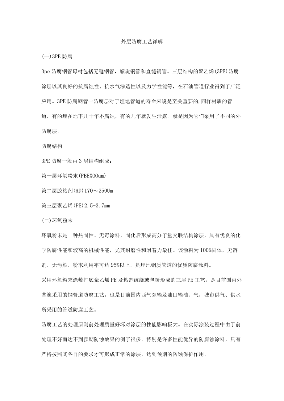 外层防腐工艺详解.docx_第1页