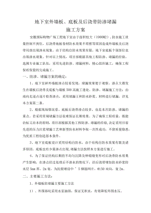 地下室墙板、底板渗水、堵漏施工方案.docx