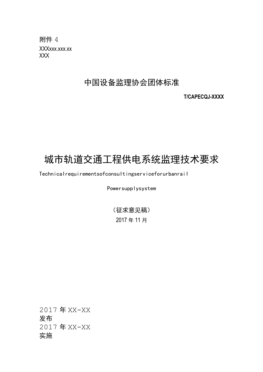 城市轨道交通工程供电系统设备监理服务技术要求.docx_第1页