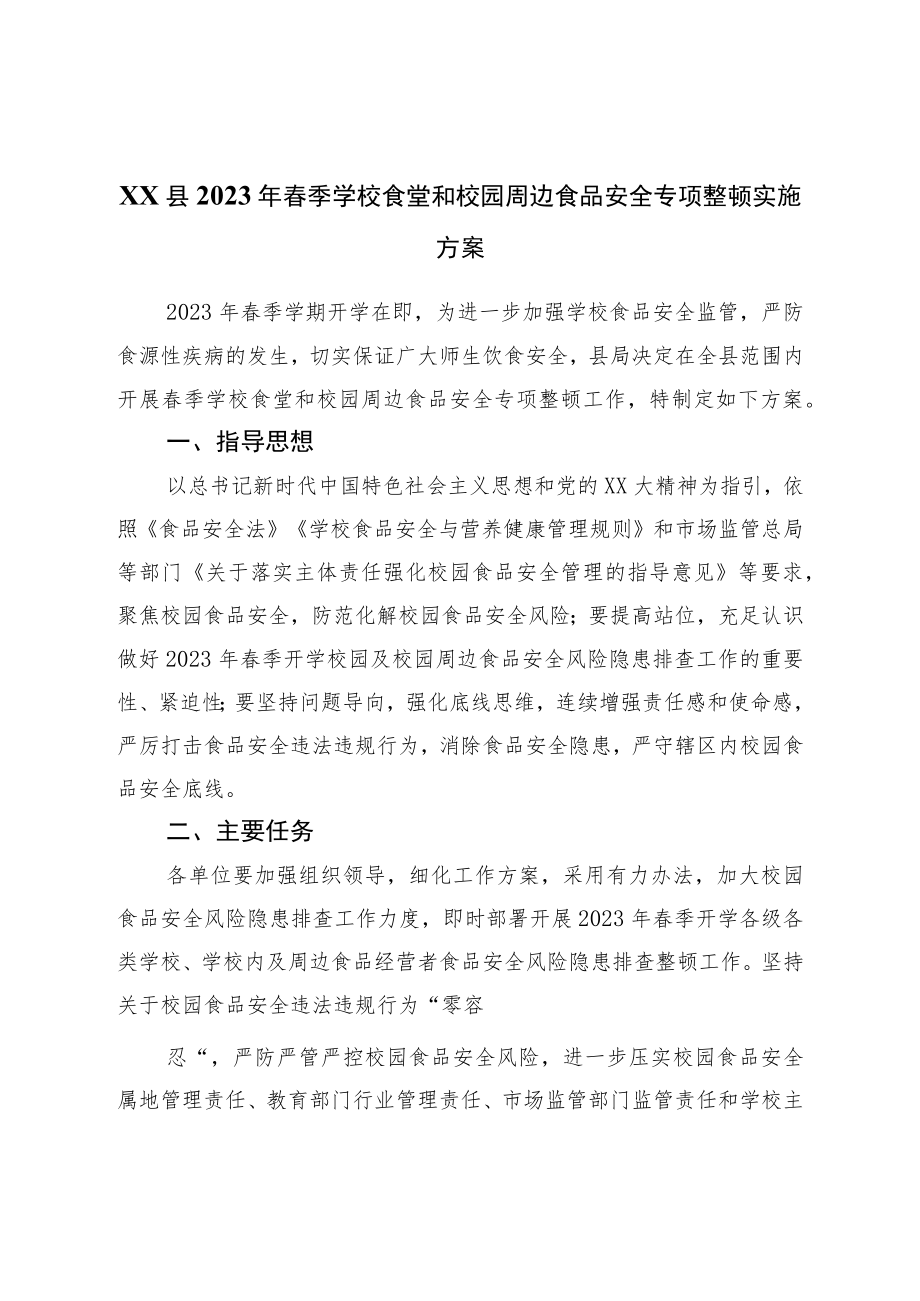 县2023年春季学校食堂和校园周边食品安全专项整治实施方案.docx_第1页