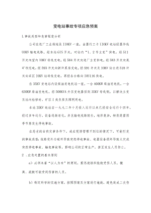 变电站事故专项应急预案.docx