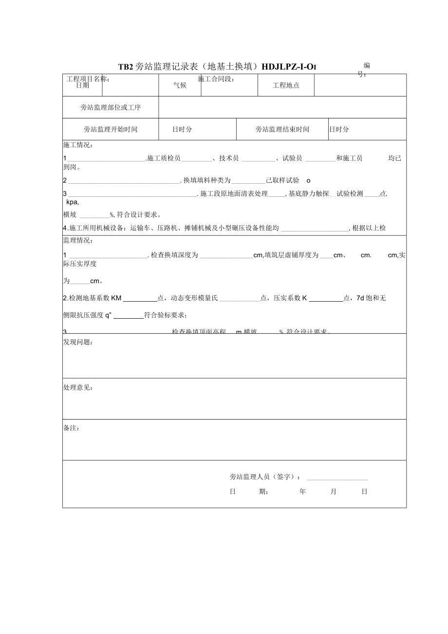 地基土换填 旁站监理记录表.docx_第1页