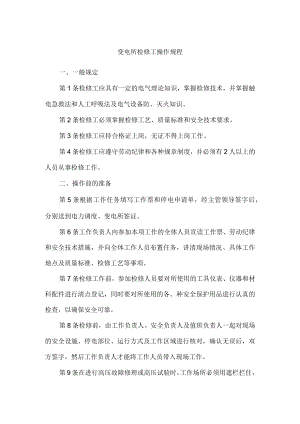 变电所检修工操作规程.docx