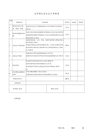 合同部长安全生产考核表.docx