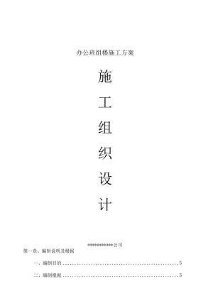 办公班组楼施工方案.docx