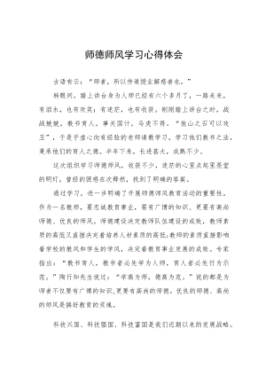 2023年小校开展师德师风学习教育心得体会四篇范文.docx