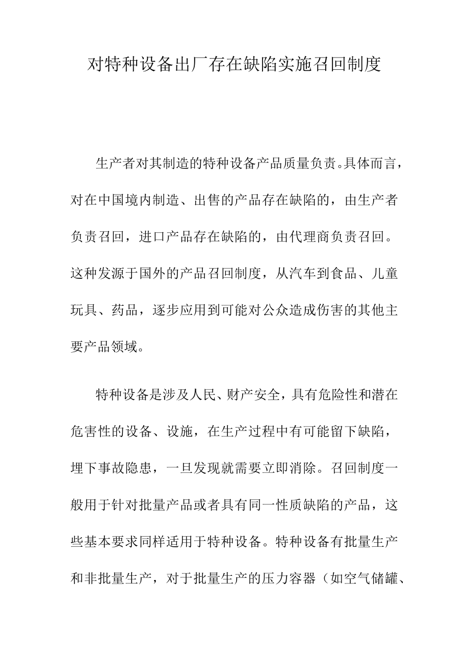 对特种设备出厂存在缺陷实施召回制度.docx_第1页