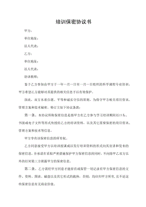 培训保密协议书.docx