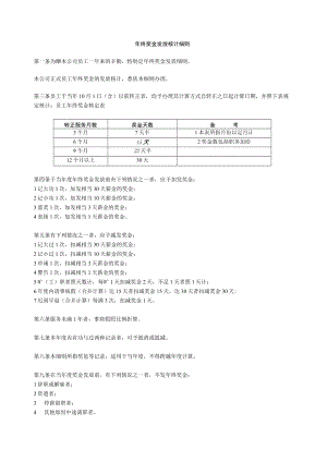 年终奖金发放核计细则.doc范文.docx