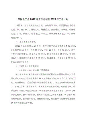 国企工会2022年工作总结及2023年工作计划.docx