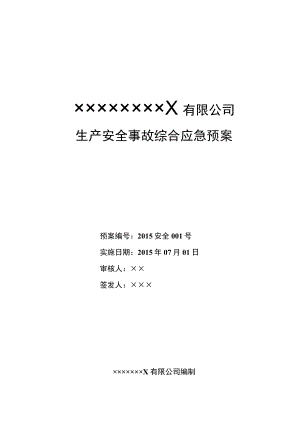 化工厂安全生产应急预案.docx