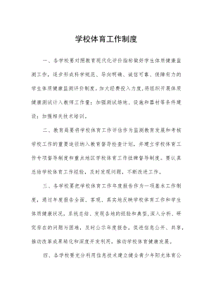 学校体育工作制度.docx