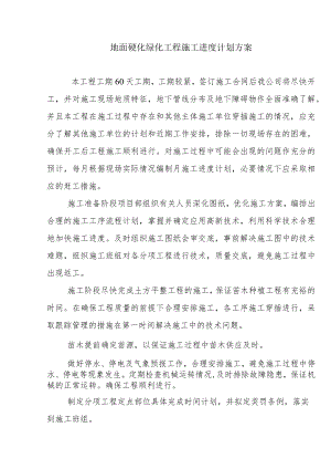 地面硬化绿化工程施工进度计划方案.docx