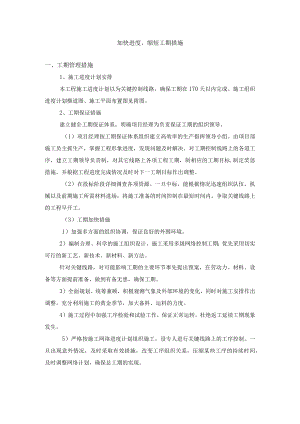 加快进度、缩短工期措施.docx