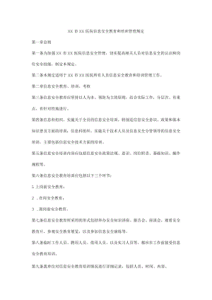 医院信息安全教育和培训管理规定.docx