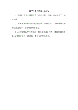 孩子注意力不集中的方法.docx