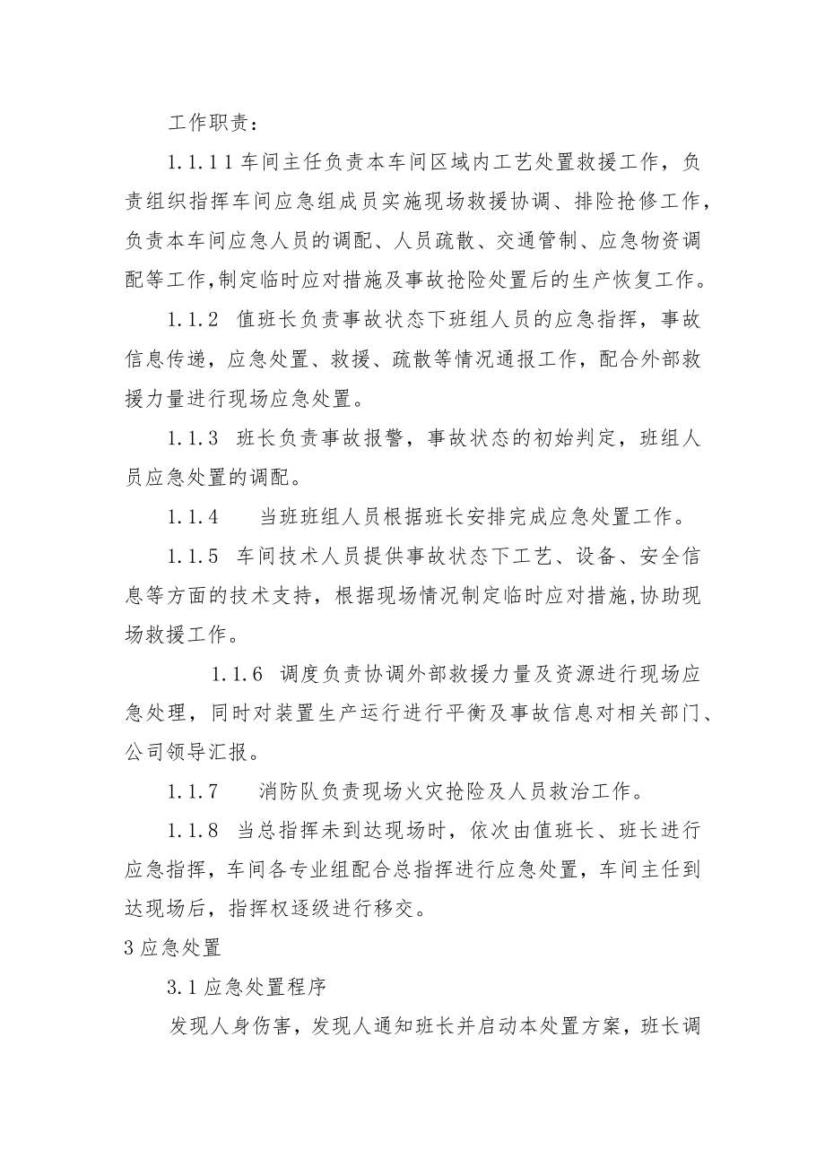 危化品生产车间人身伤害现场处置方案(通用).docx_第2页