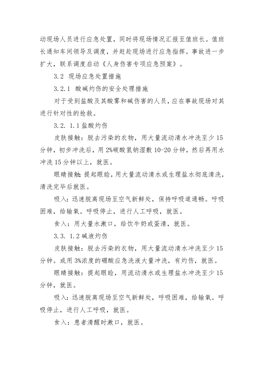 危化品生产车间人身伤害现场处置方案(通用).docx_第3页