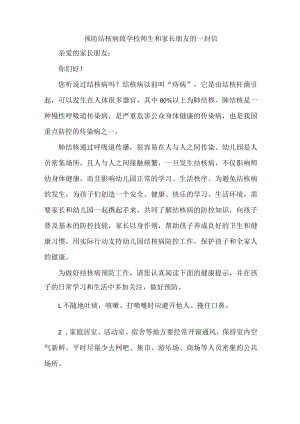 学校2023年开展致广大师生和家长预防结核病的一封信（4份）.docx