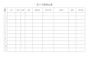 员工入职登记表.docx