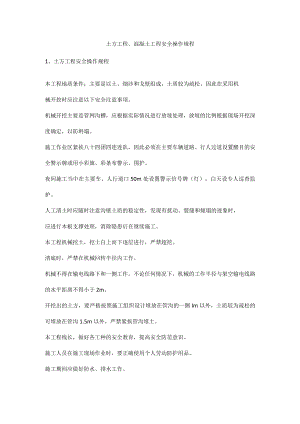 土方工程、混凝土工程安全操作规程.docx