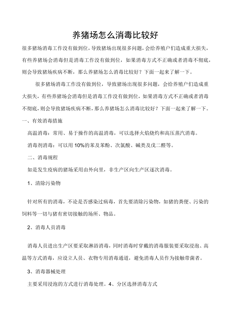 养猪场怎么消毒比较好.docx_第1页