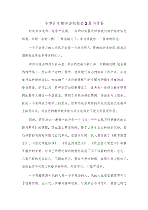 小学音乐教师述职报告2篇供借鉴.docx