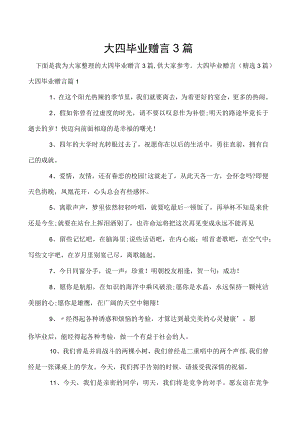 大四毕业赠言3篇.docx