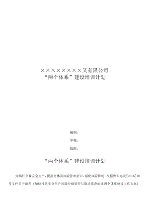 双体系：两个体系建设培训计划.docx