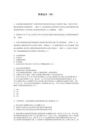 华东理工大学财务会计（本）期末考试复习题.docx
