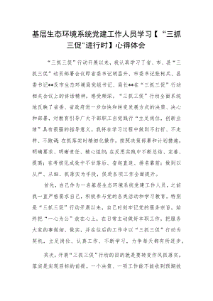 基层生态环境系统党建工作人员学习【“三抓三促”进行时】心得体会.docx
