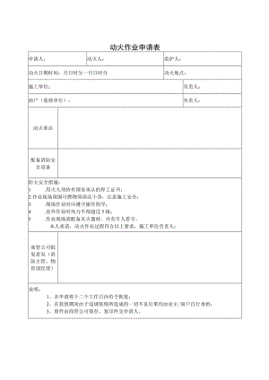 动火作业申请表.docx