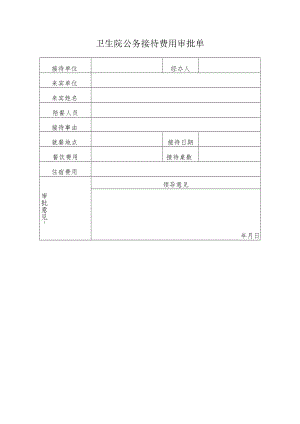 卫生院公务接待费用审批单.docx
