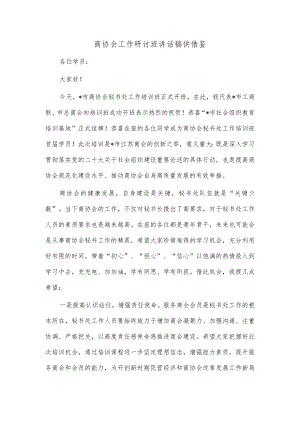 商协会工作研讨班讲话稿供借鉴.docx