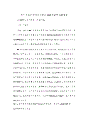 在中西医医学临床技能培训班的讲话稿供借鉴.docx