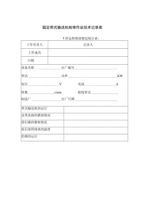 固定带式输送机检修作业技术记录表.docx