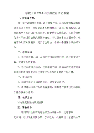 公立学校2023年开展《法治教育》主题活动教案合计2份.docx