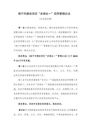 南宁市建设项目“多测合一”信用管理办法.docx