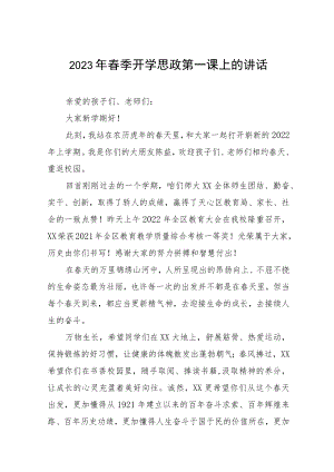 小学2023年春季学期开学思政第一课校长讲话四篇样本.docx