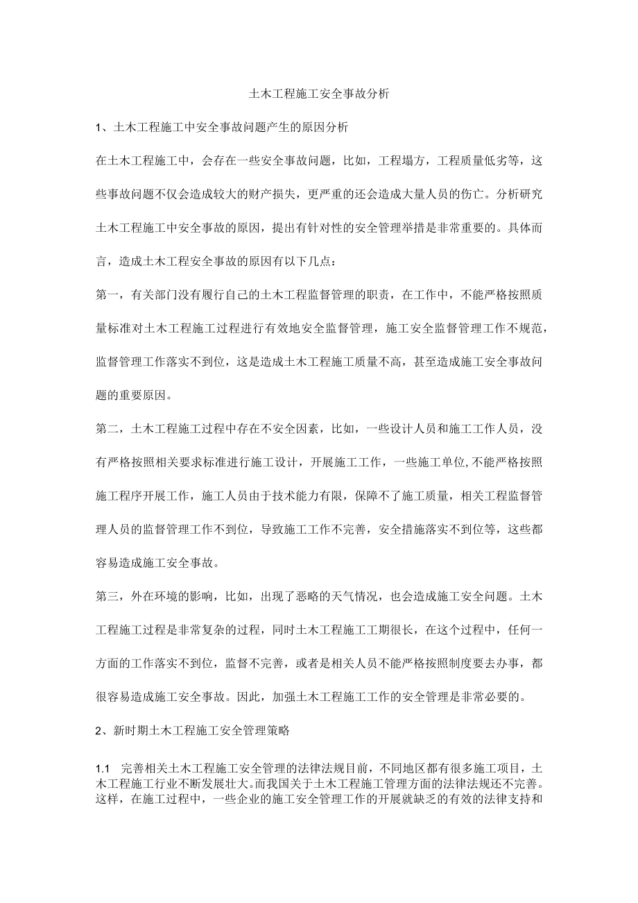 土木工程施工安全事故分析.docx_第1页