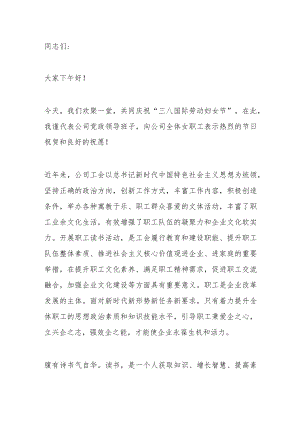 公司庆祝三八妇女节经典诵读活动讲话致辞范文.docx