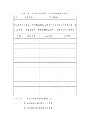 小学“做一名快乐的小能手”劳动实践活动反馈表.docx